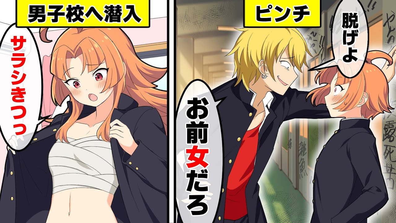 不良だらけの男子校に女が潜入したらどうなるのか？【アニメ】【漫画】