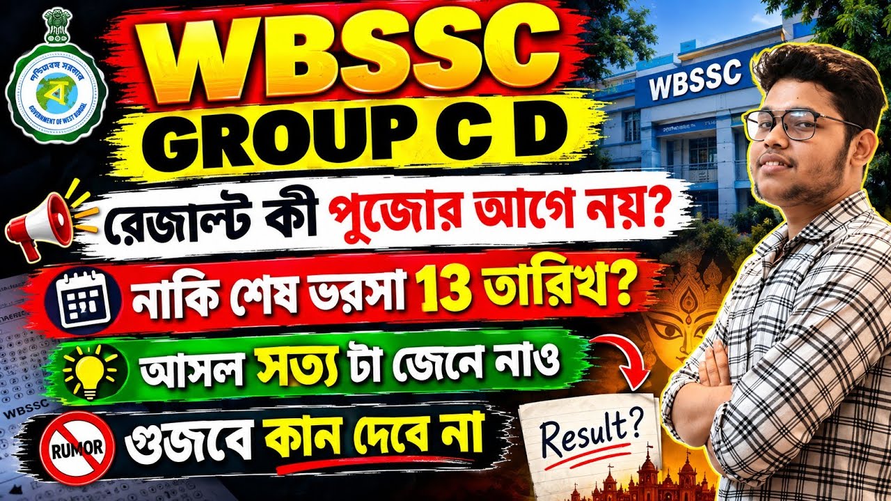 Wbssc Group C D Result Update 2026🔥| Wbssc Group C D Cut Off 2026 | Wbssc Group C D Result | 