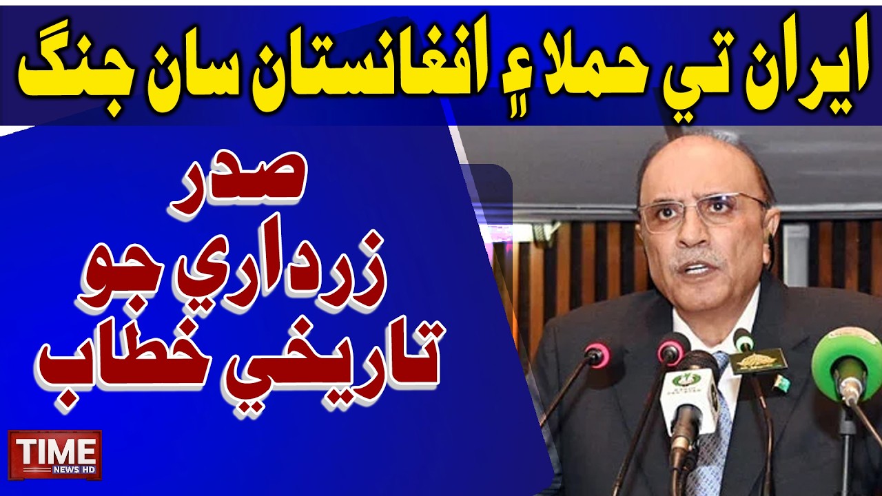 Galhiyun doran Hamle te Ganrti jo Izhar, Sadar Zardari ji Iran te Hamlan ji Muzamat | Time News HD