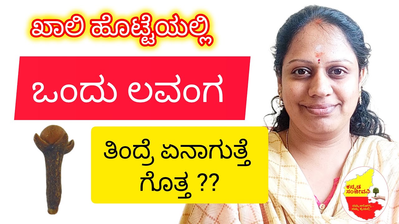 ಪ್ರತಿದಿನ ಒಂದು ಲವಂಗ ತಿಂದ್ರೆ ಇಷ್ಟೊಂದು ಲಾಭ ನ ?? Clove health benefits