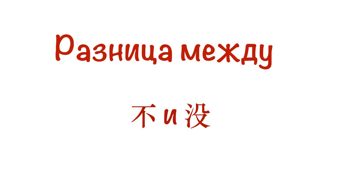 Разница между 不 и 没