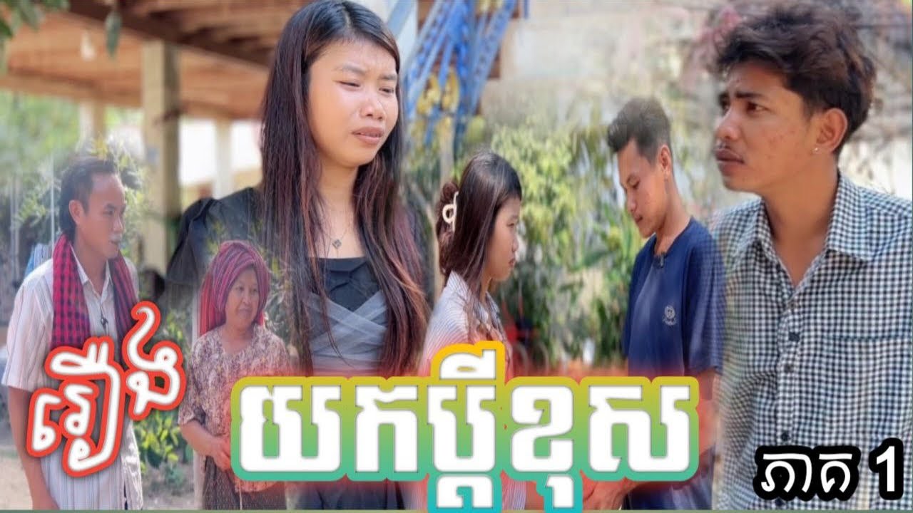 រឿង យកប្តីខុស ភាគ១ Wrong husband.part1