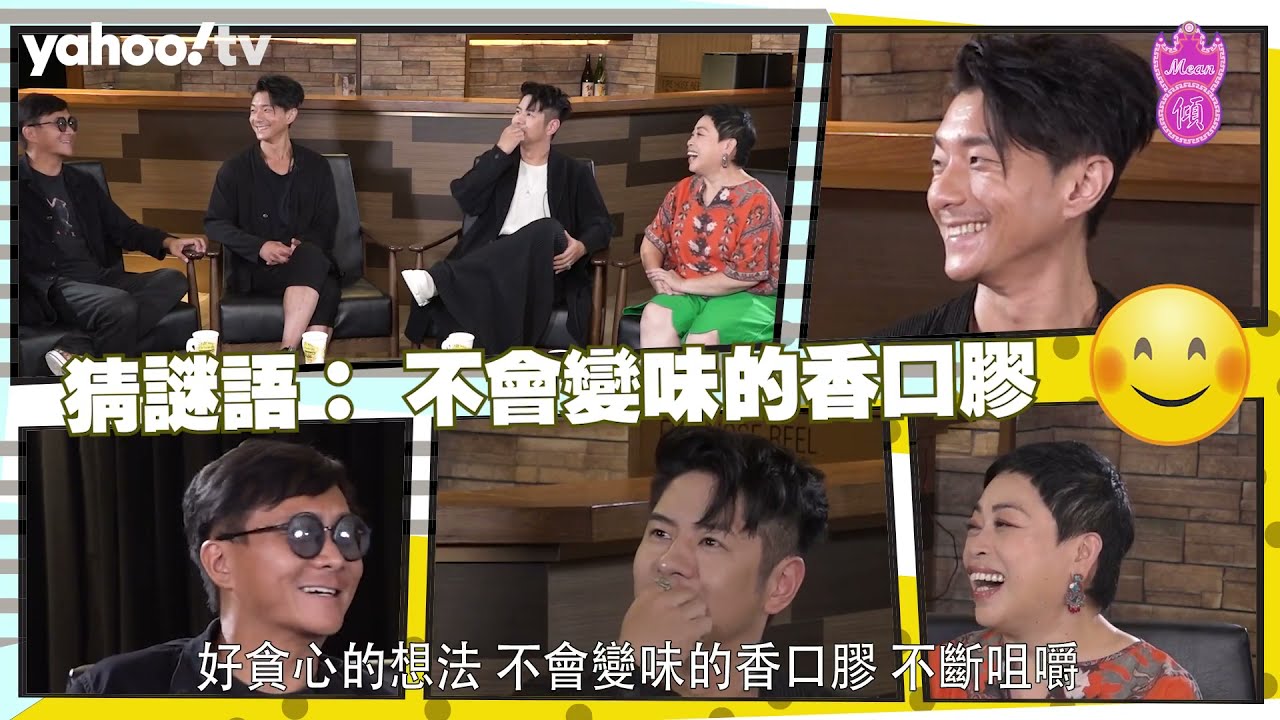 【Mean傾 第四季】盧覓雪 x 梁栢堅 #聽緊乜歌 為學唱歌 許廷鏗扮張家輝喊足六次 | Yahoo Hong Kong