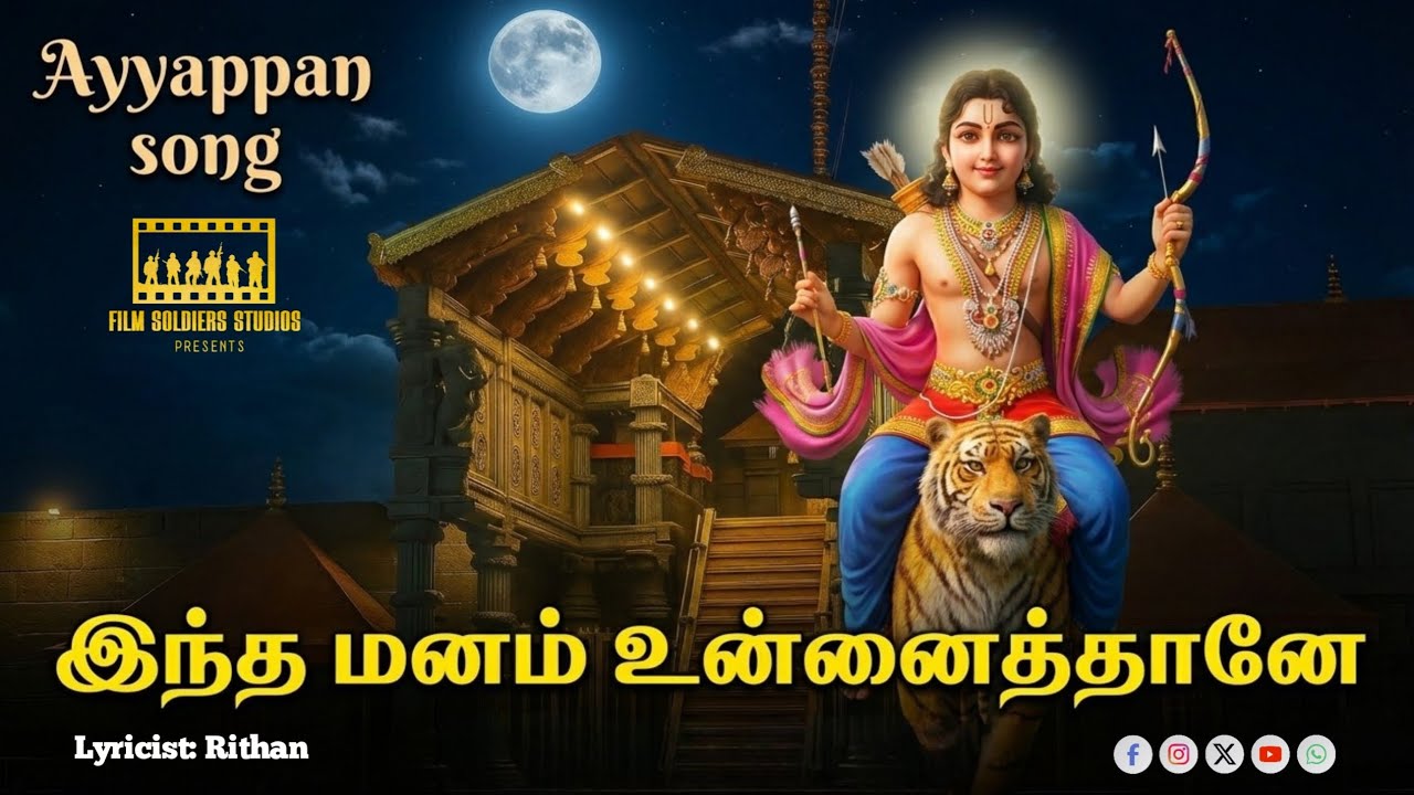 இந்த மனம் உன்னைத்தானே | Inta Manam Unnaittane | Ayyappan Song | Rithan