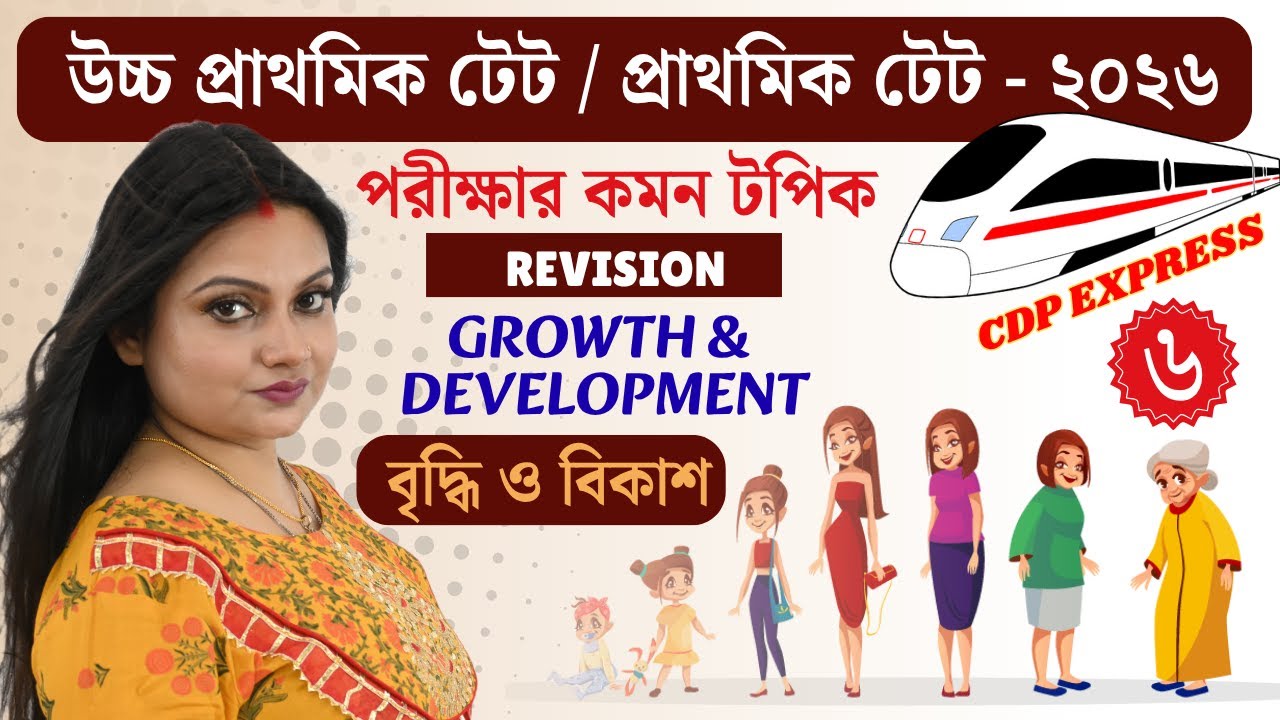 Upper Primary TET | Primary TET | CDP | Child Development & Pedagogy | শিশু বিকাশ | CDP by Mouumita