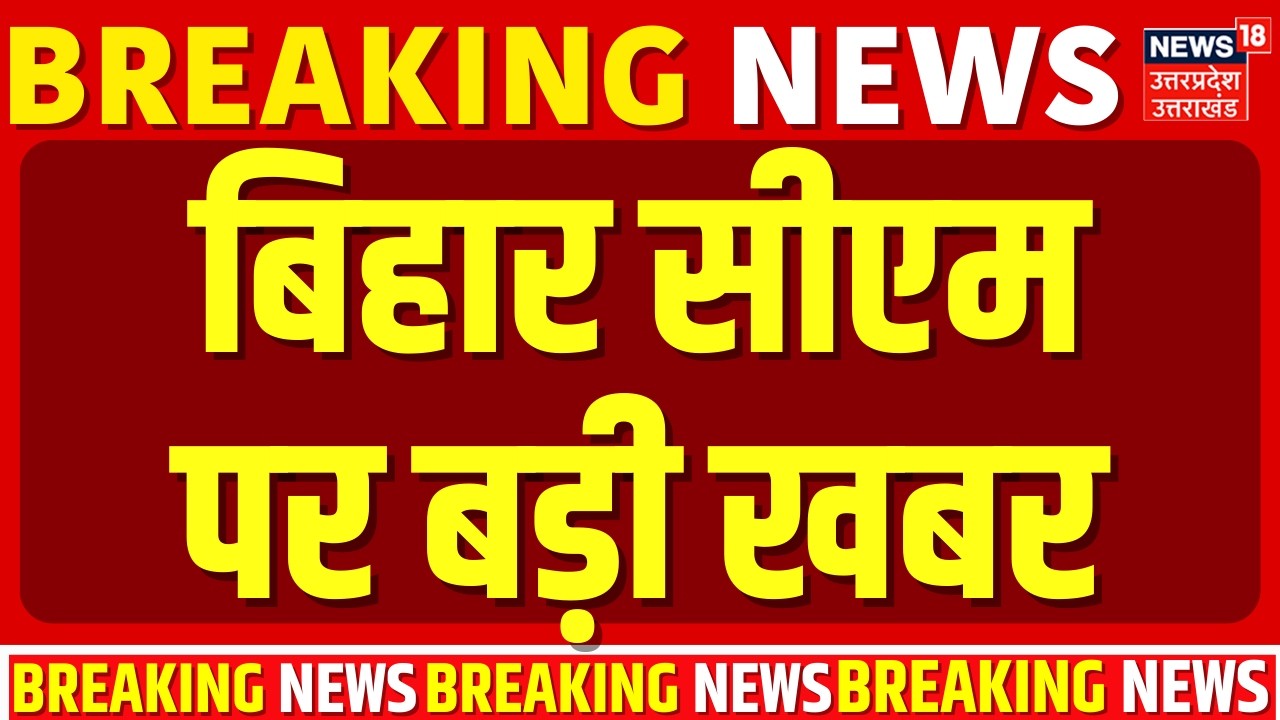 Nitish Kumar Rajya Sabha: सीएम पद पर नीतीश-निशांत दोनों अड़े! | Bihar | Breaking News | Bihar New CM