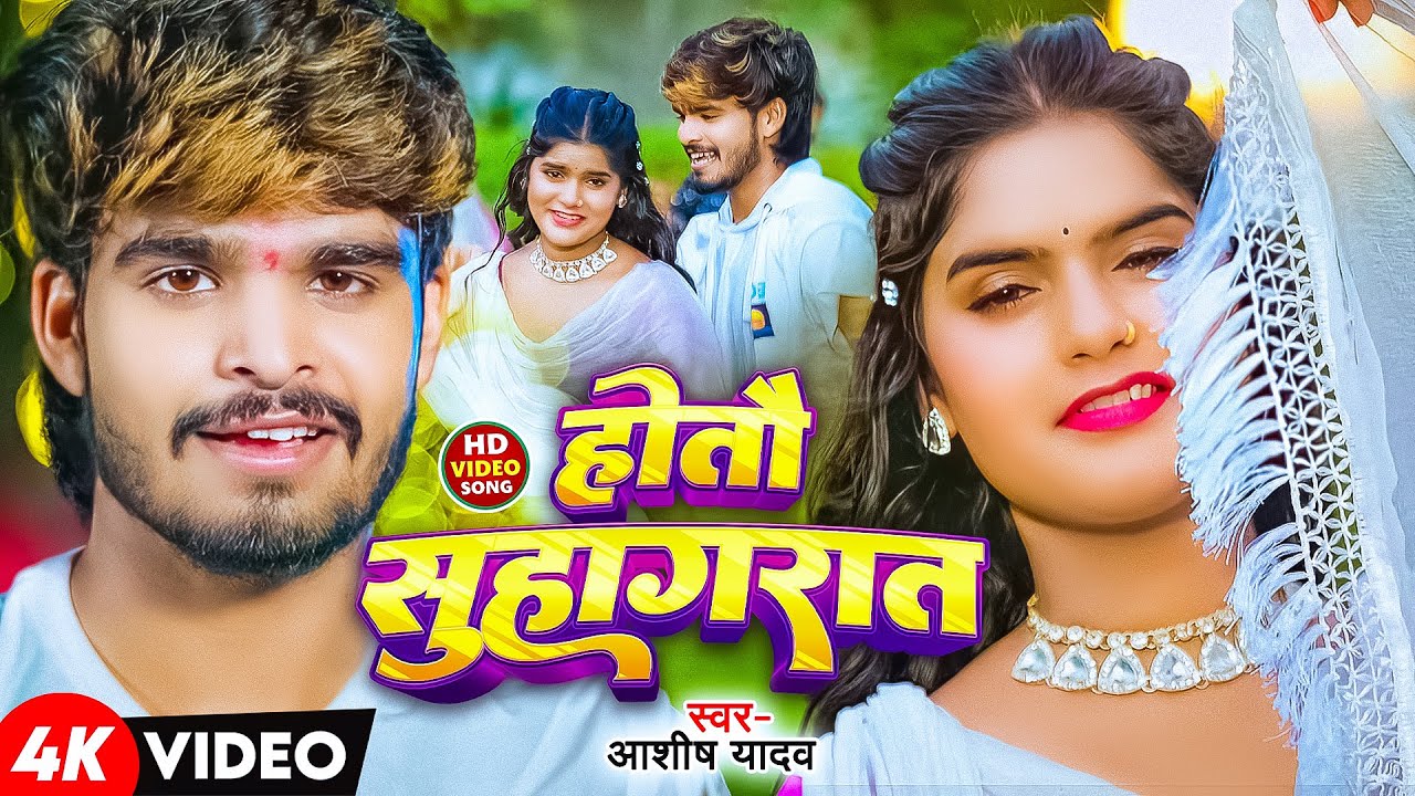 #Video | Hotau wedding night #Aashish Yadav #Shweta Sargam | New Maghi Song 2025