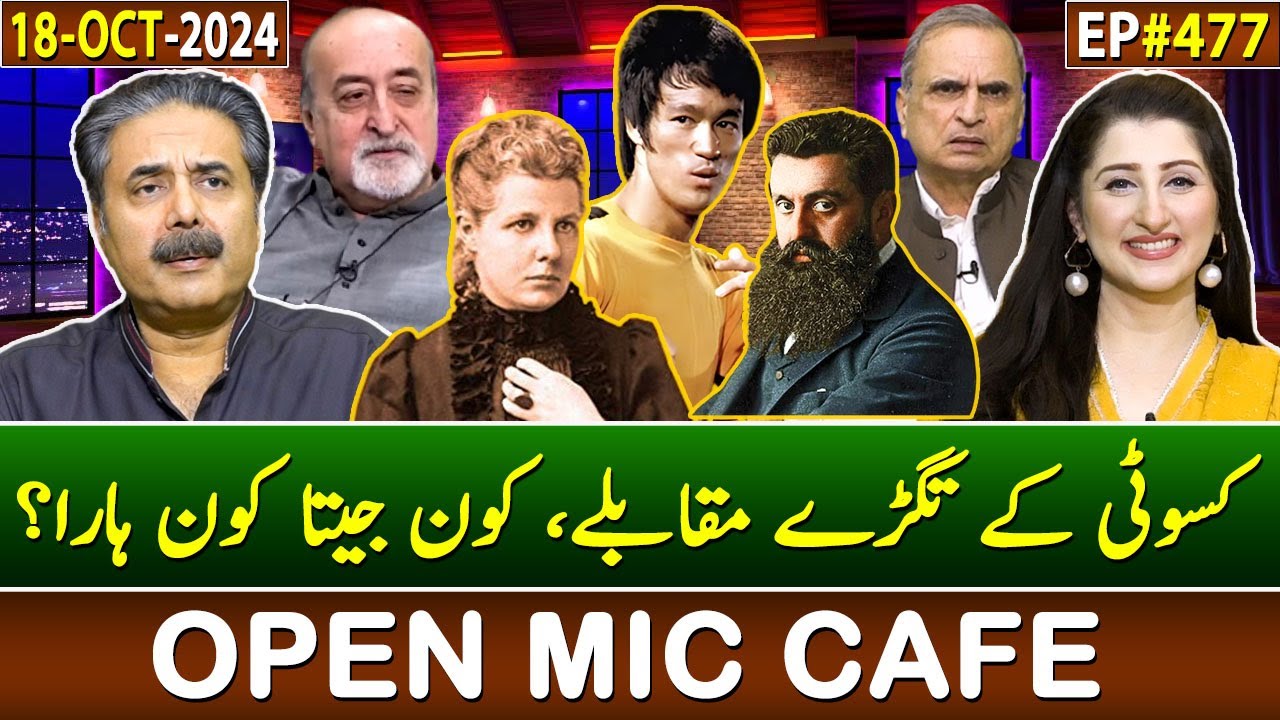 Open Mic Cafe with Aftab Iqbal | Kasauti | 18 October 2024 | EP 477 | GWAI