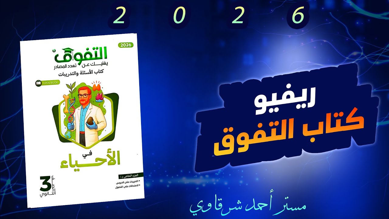افضل ريفيو عن كتاب التفوق احياء ثالثه ثانوي 2026 💡 الشرح والحل _ السعر والمحتوي - هحله ولا لا