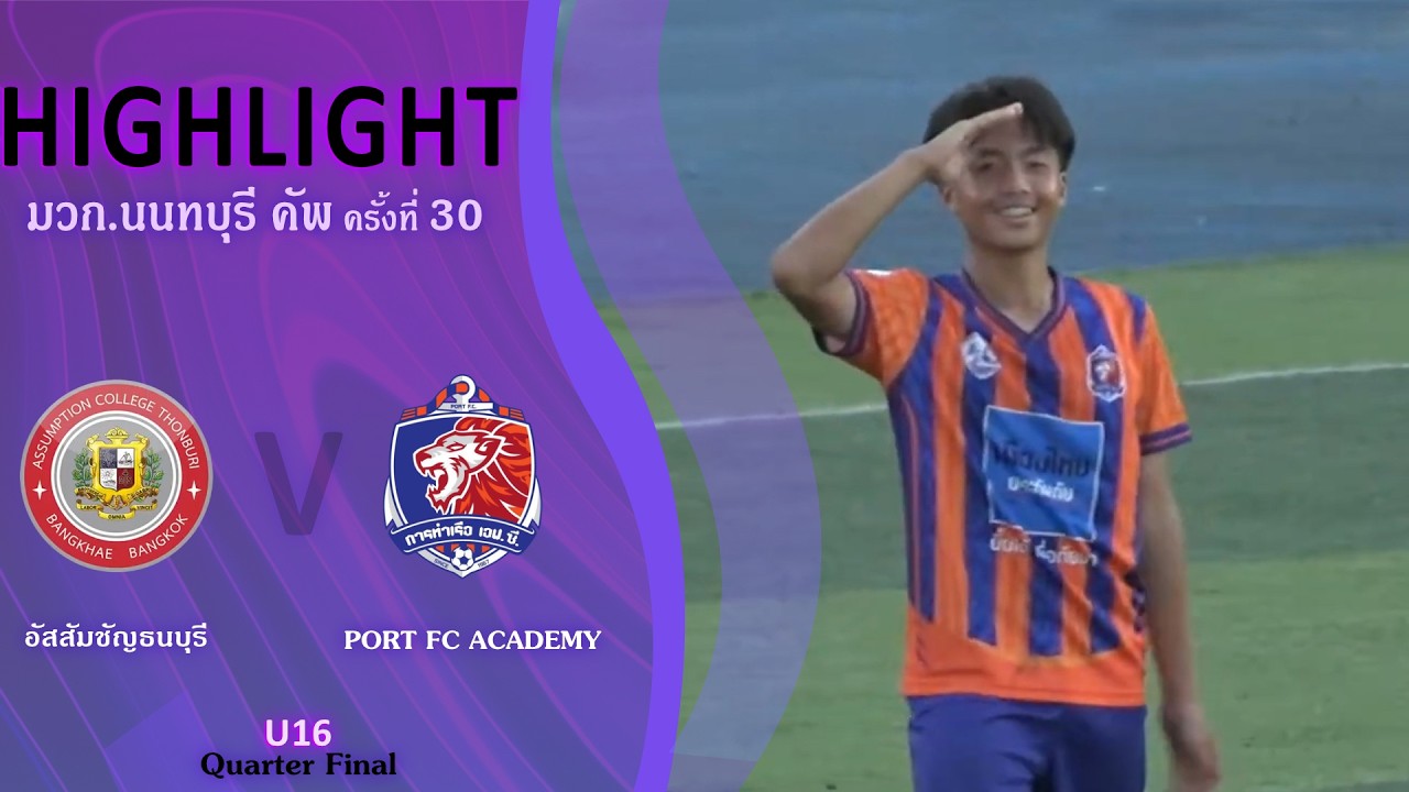U16 มวก.นนทบุรีคัพ 30th | อัสสัมชัญธนบุรี VS การท่าเรือ อคาเดมี่ | Quarter Finals