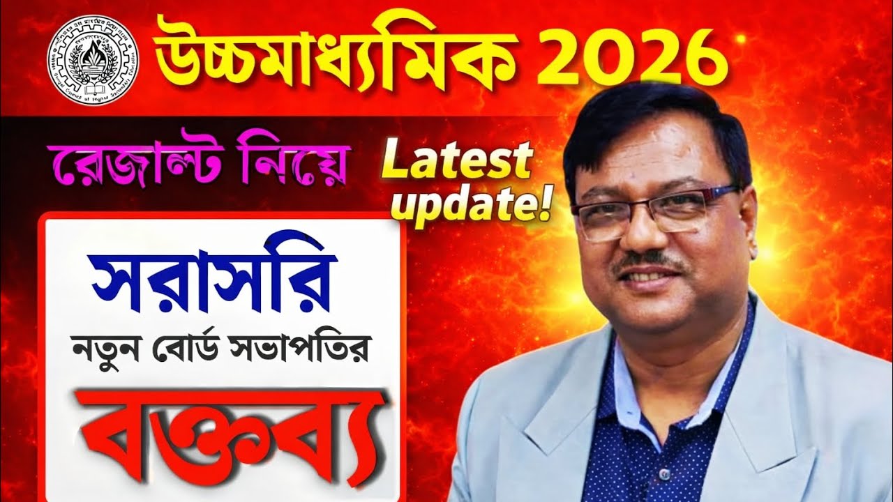 উচ্চমাধ্যমিক ২০২৬ 🔥 নতুন বোর্ড সভাপতির বড় ঘোষণা | HS 2026 Latest Update |WBCHSE Update@S2ScienceCell