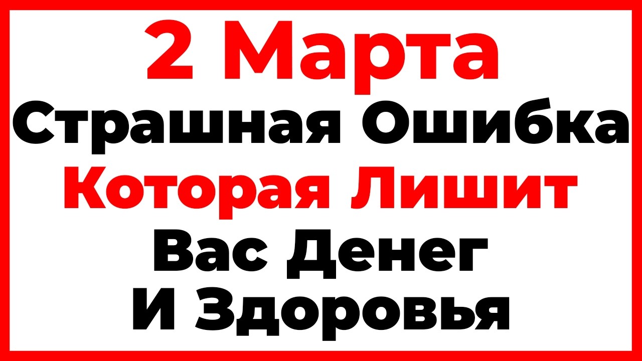 2 Марта День Фёдора и Мариамны. Что Нельзя Делать Сегодня, Главные Запреты Дня!