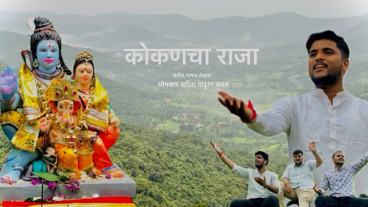 कोकणचा राजा | ओमकार पांडुरंग कदम | kokancharaja official song.