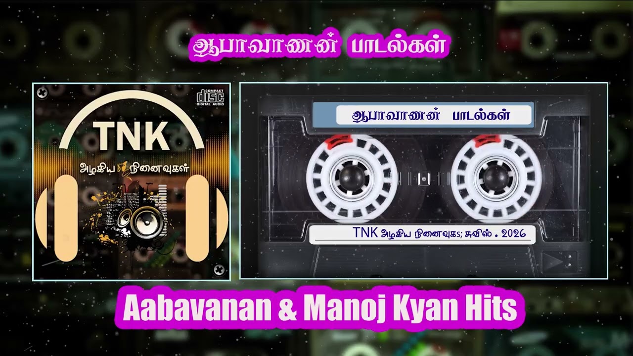 ஆபாவாணன் & மனோஜ் கியான் ஹிட்ஸ் Aabavanan & Manoj Kyan Hits