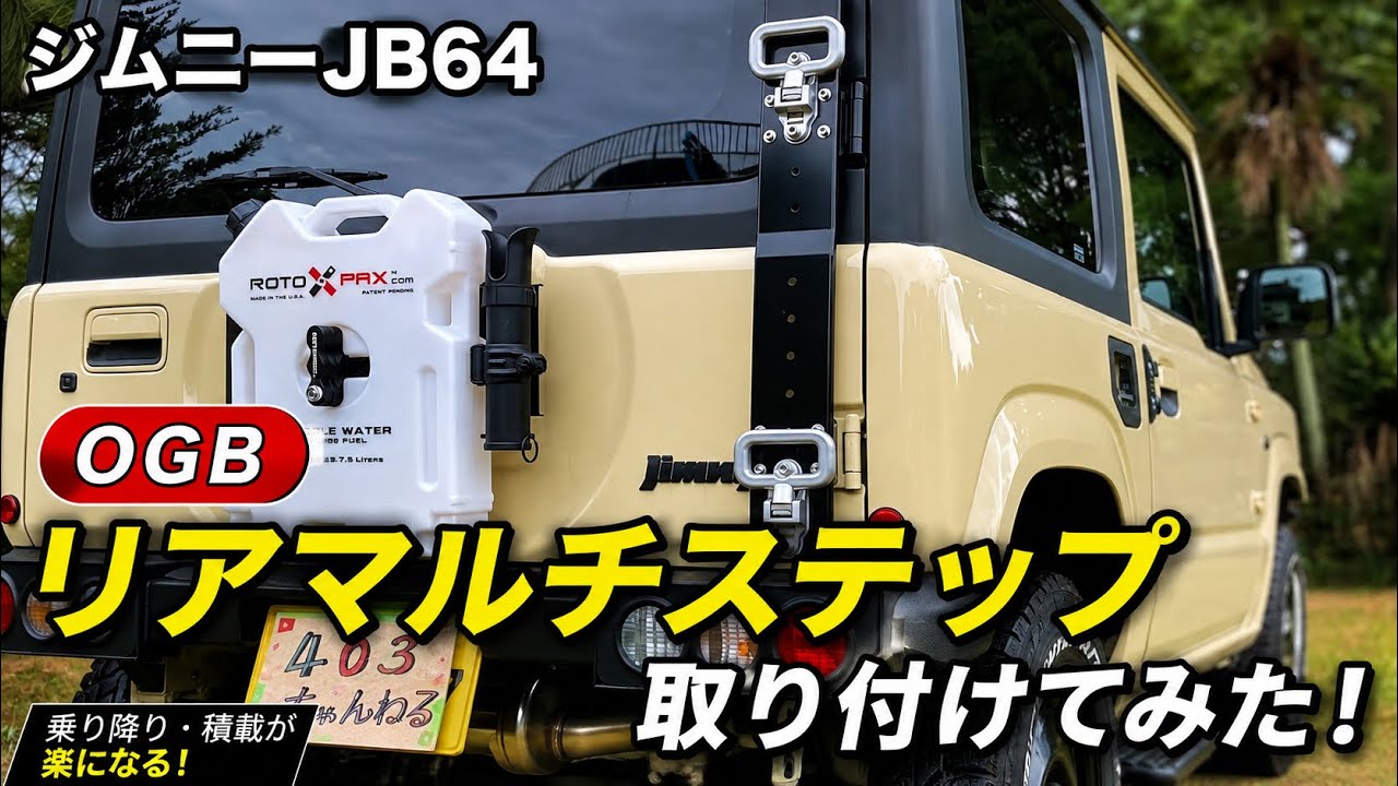 【ジムニーjb64】 OGB リアマルチステップ
