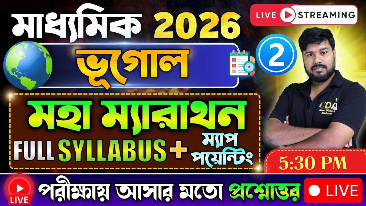 Madhyamik 2026 Geography Full Revision 🔥| Last Minute মাধ্যমিক ভূগোল সাজেশন এর প্রশ্ন | CDA 9 & 10