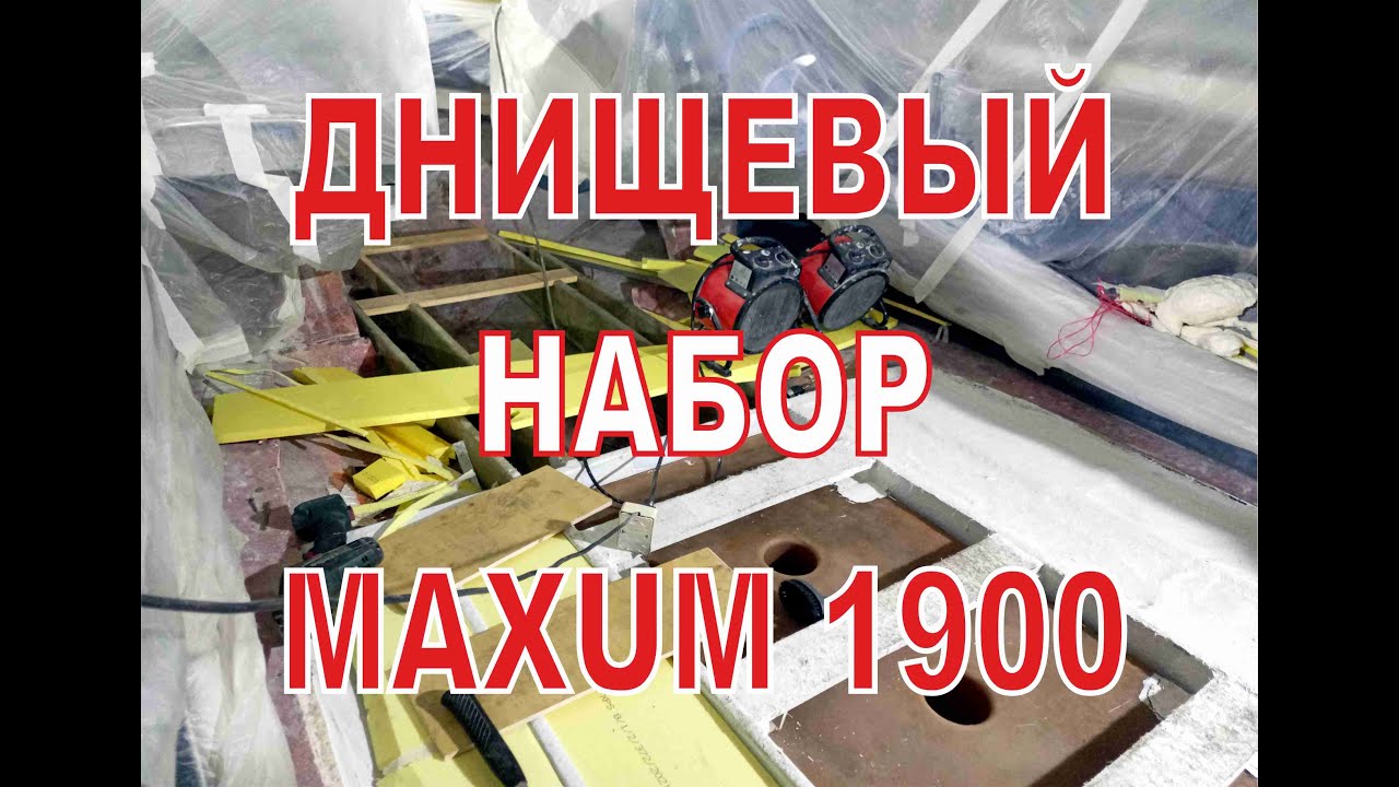 Днищевый набор катьера Maxum 1900