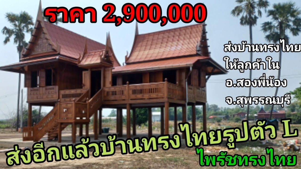 ไพรัชทรงไทย จ.อ่างทองส่งมอบบ้านให้ลูกค้า อ.สองพี่น้องสุพรรณบุรีบ้านทรงไทยหลังนี้ราคา2,900,000บาท