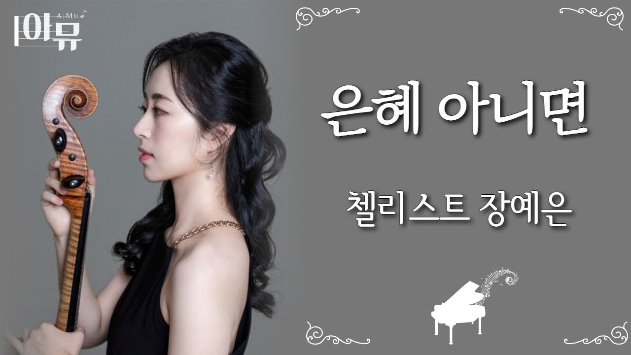 은혜 아니면 | 첼리스트 장예은 | 아티스트라이브더뮤직