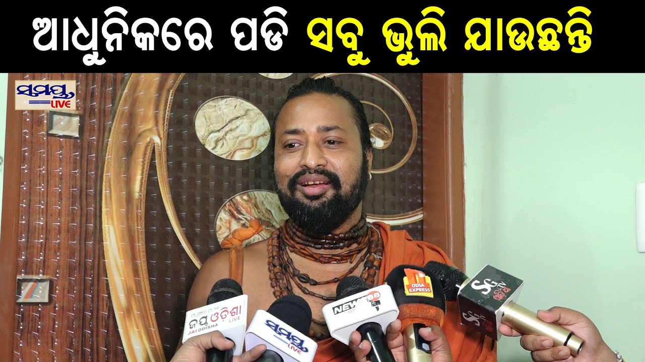 ଆଧୁନିକରେ ପଡି ସବୁ ଭୁଲି ଯାଉଛନ୍ତି| Odia News Live Updates | Latest Odia News | Samayalive