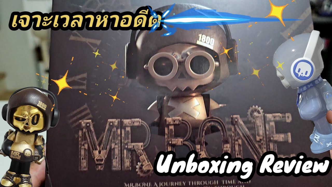 แกะกล่อง EP.152 MR. BONE - Time Travel เดินทางข้ามเวลาไปด้วยกัน 😎