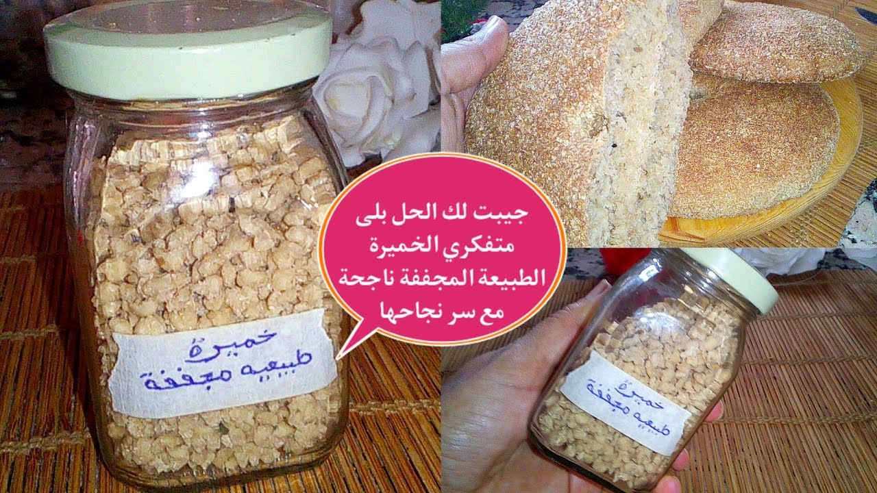 طريقة تجفيف الخميرة الطبيعة مع اسرار نجاحها وتخزنها مدة طويلة