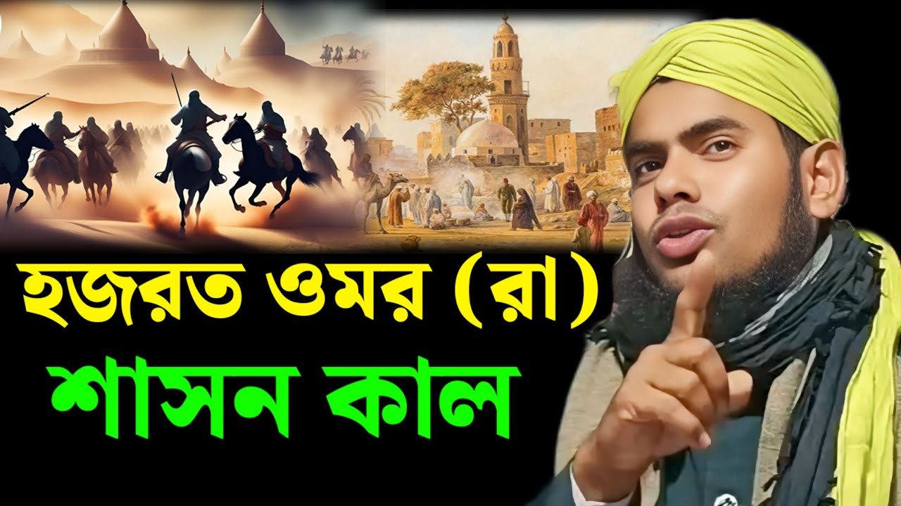 হজরত ওমর (রা) শাসন কাল || মৌলানা গুলজার হুসেন ছাহেব 