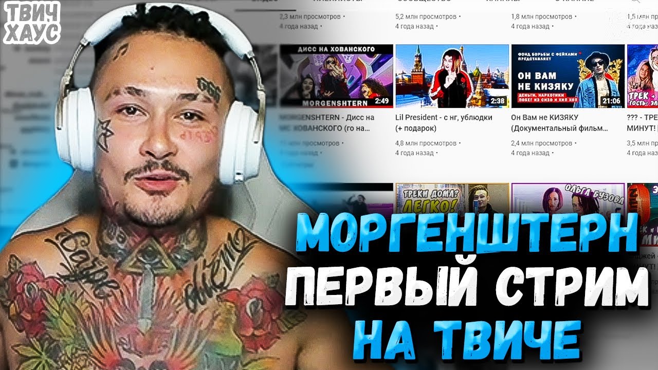 МОРГЕНШТЕРН ПЕРВЫЙ СТРИМ НА ТВИЧЕ / РЕАКЦИЯ НА СТАРЫЕ ВИДЕО / ПОЛНЫЙ СТРИМ МОРГЕНШТЕРНА