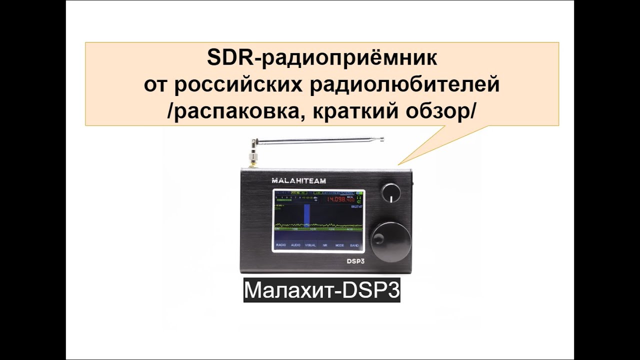 SDR-приемник Малахит DSP3. Распаковка и первые впечатления.