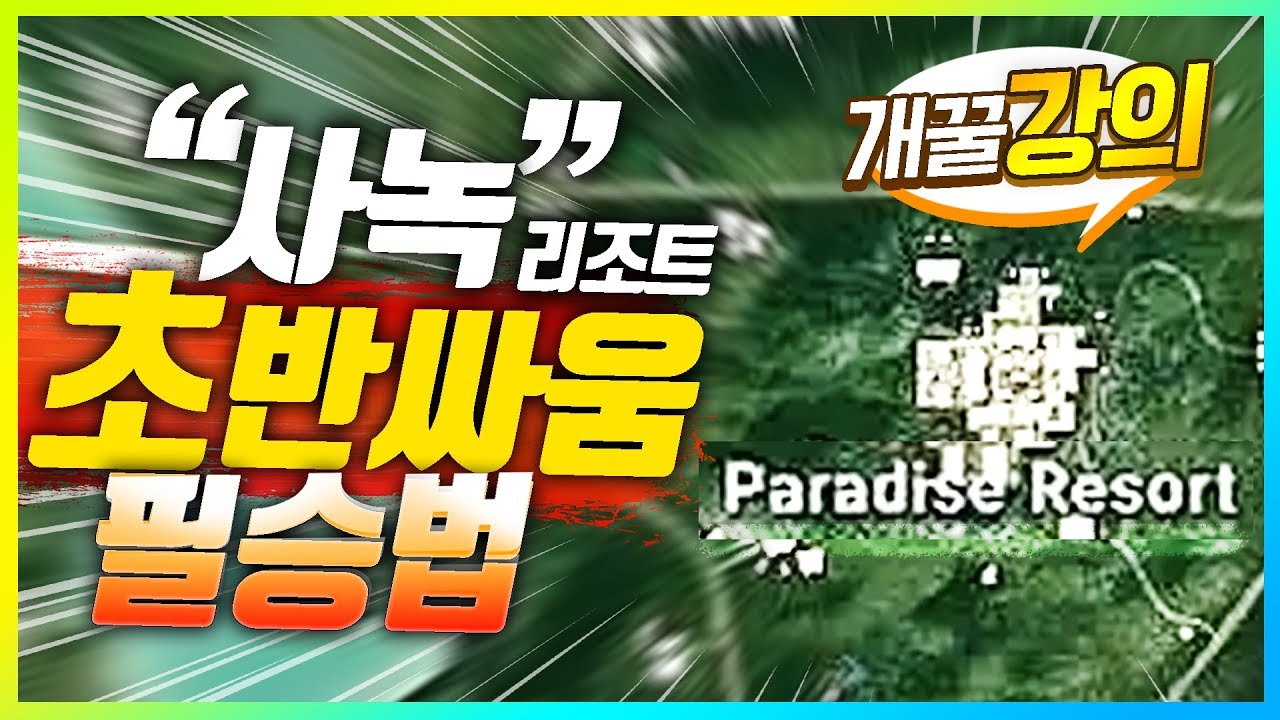 [배그] 사녹 실전에서 이것만 따라하면😎초반 싸움 필승 강의!!!