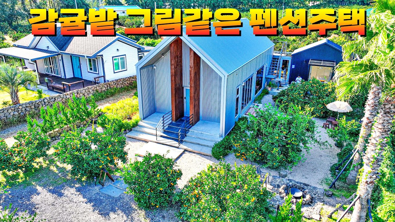 전원주택 느낌의 제주도 감성펜션과 과수원을 소개합니다.