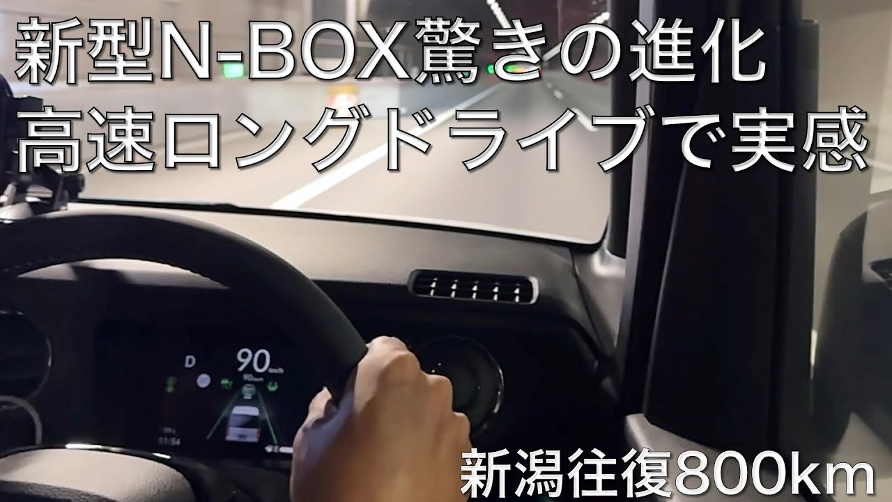 【新型N-BOX】高速ロングドライブでわかった驚きの進化ポイント。ワンタッチACC+LCASが超便利！ハンドル握ってください問題もほぼ解消しているぞ！