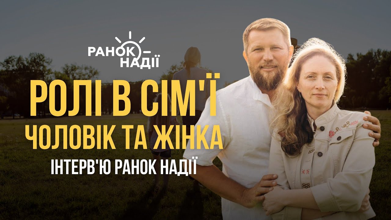 «Ролі в сім'ї: чоловік та жінка» / Інтерв'ю «Ранок Надії»