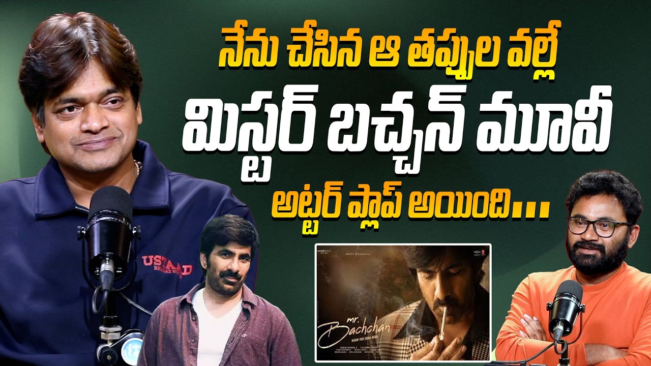 Director Harish Rao About MisterBachan Movie | ఆ తప్పుల వల్లే మిస్టర్ బచ్చన్ మూవీ ప్లాప్ అయింది |
