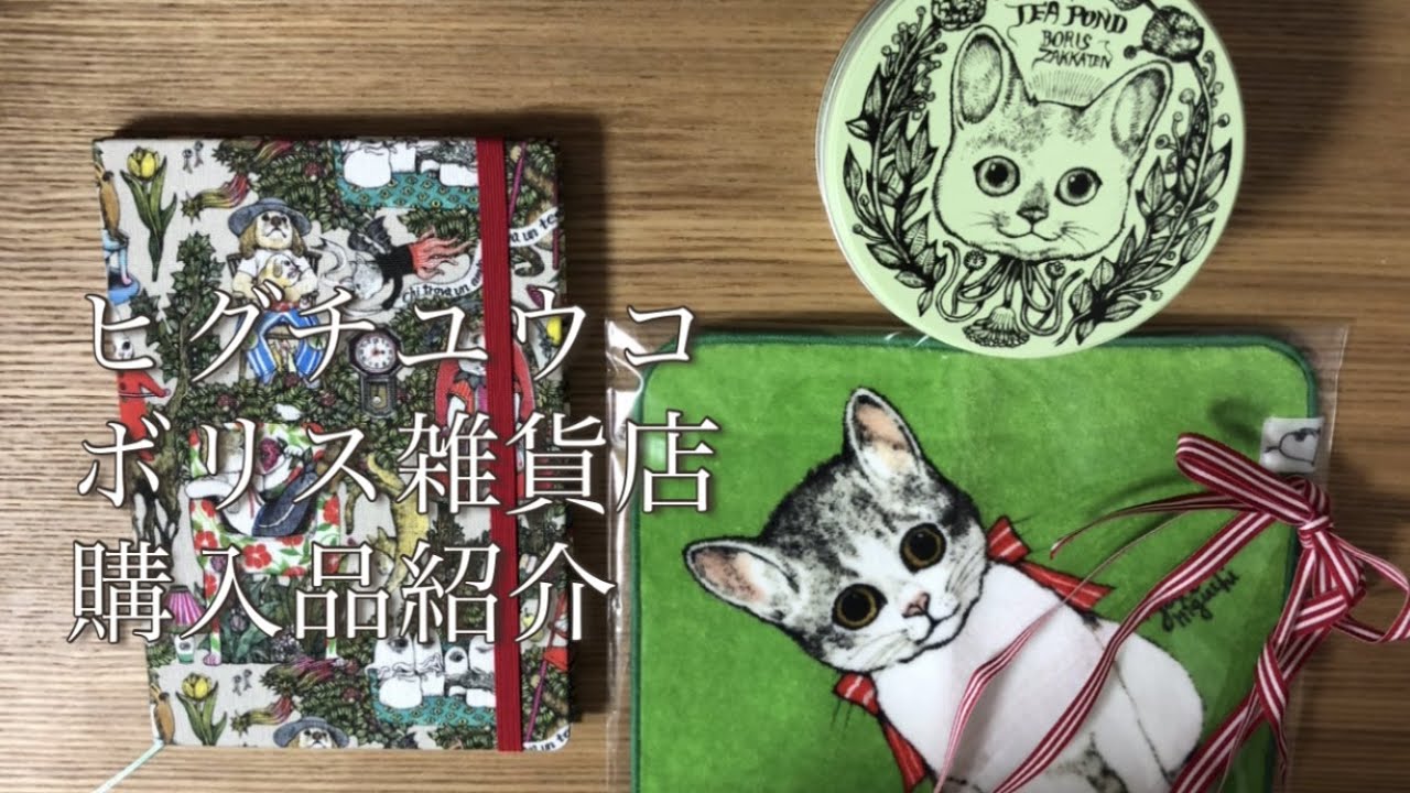 ヒグチユウコ　ボリス雑貨店の購入品紹介　2021年　手帳！