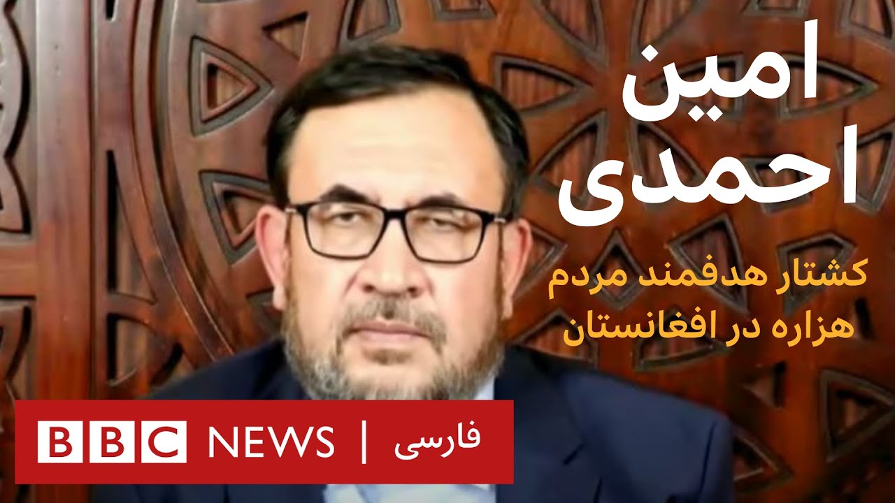کشتار هدفمند مردم هزاره در افغانستان؛ امین احمدی-به عبارت دیگر
