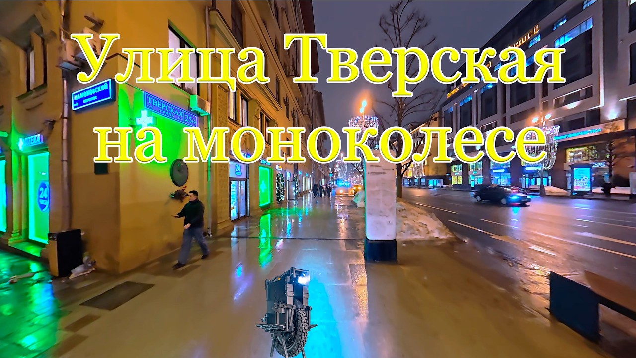 По улице Тверской на моноколесе