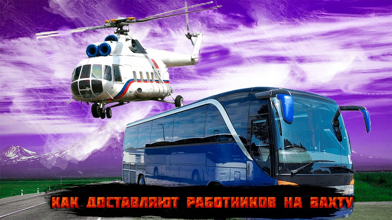 Работа на Камчатке Как доставляют работников на вахту