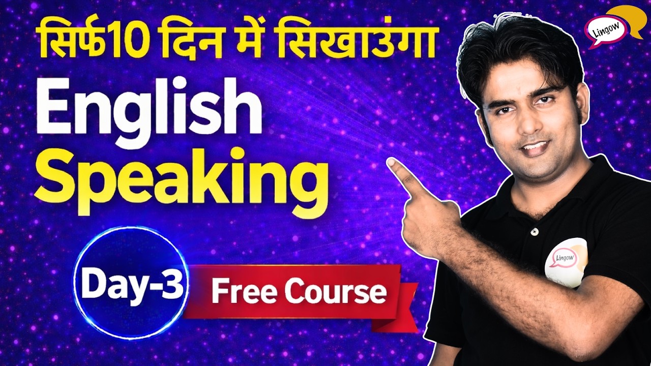 सिर्फ 10 दिनों में English बोलना सीखें | Day-3 | English Speaking Course By Atif Sir