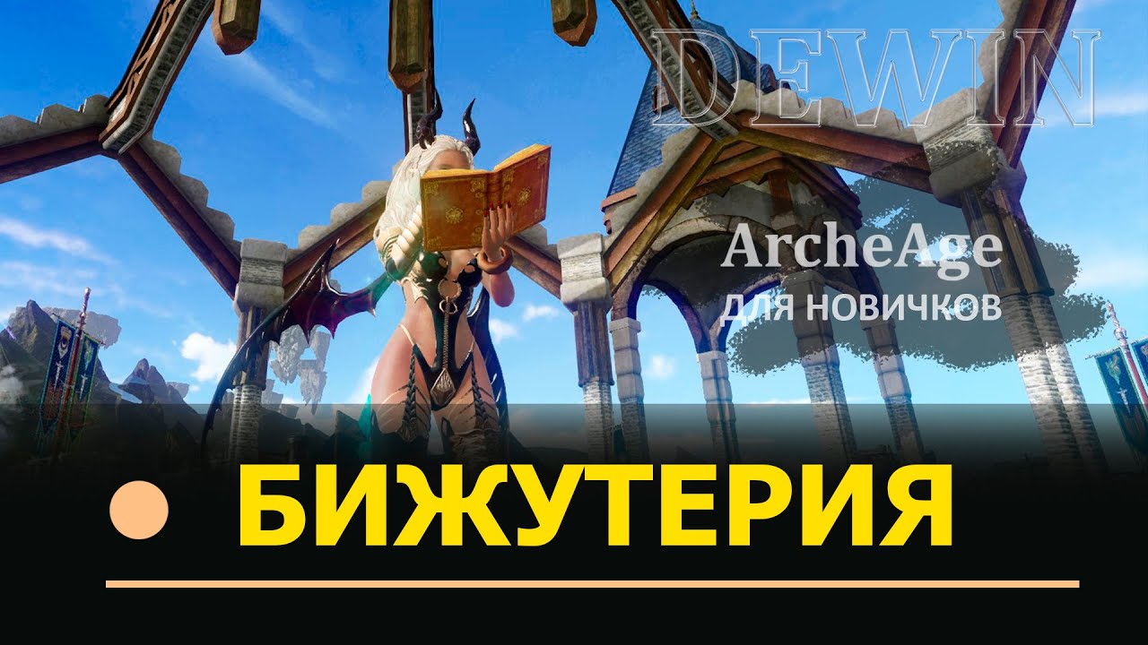 Archeage: Бижутерия