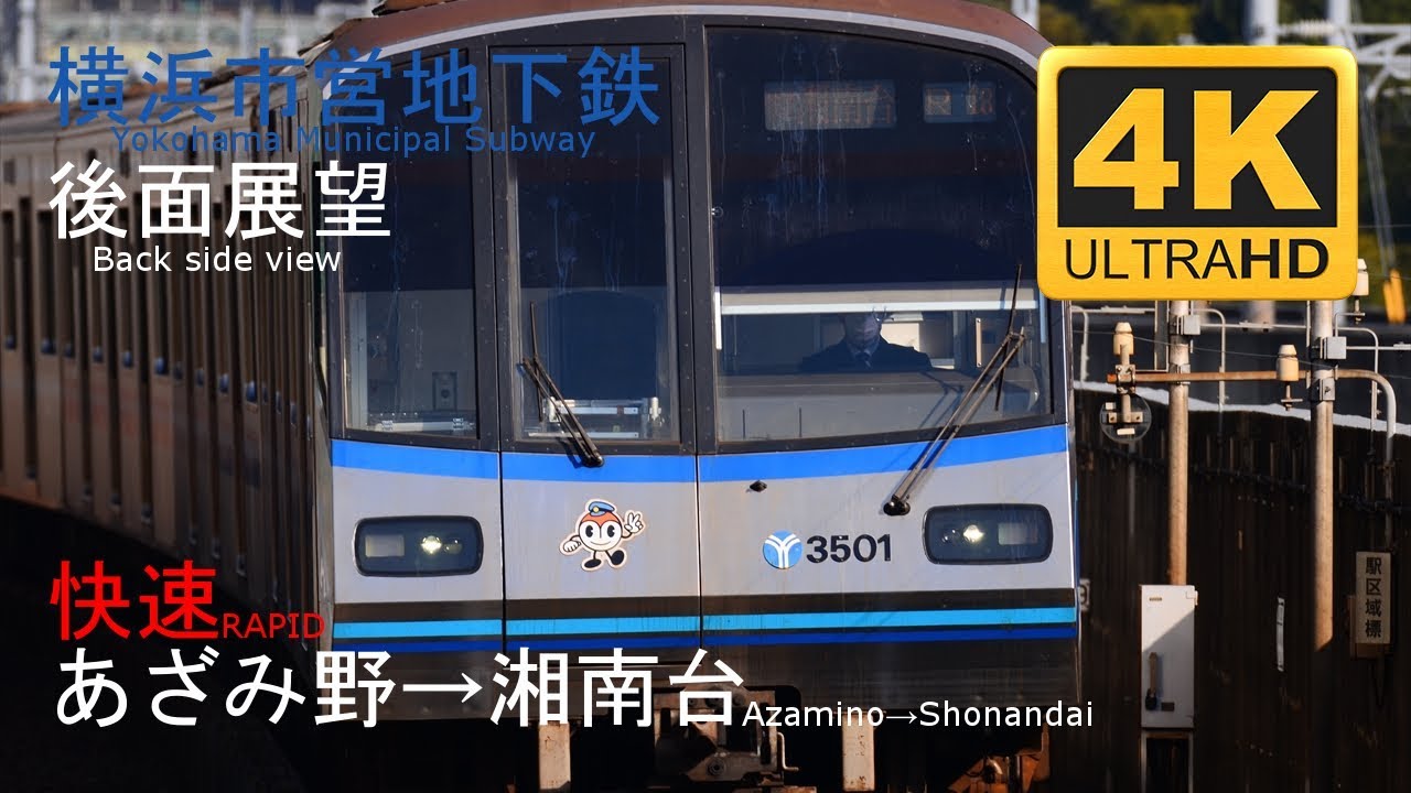 【4K/後面展望】横浜市営地下鉄 快速 あざみ野→湘南台