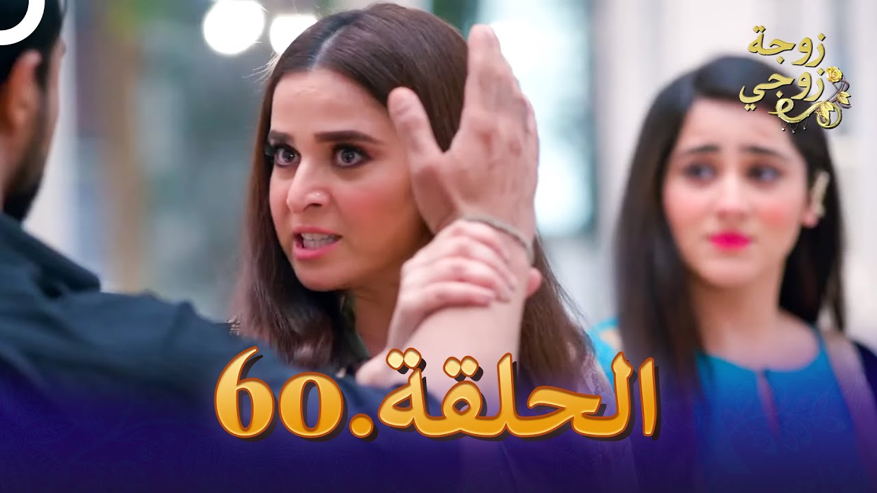 زوجة زوجي الحلقة 60 | Bahu Begum