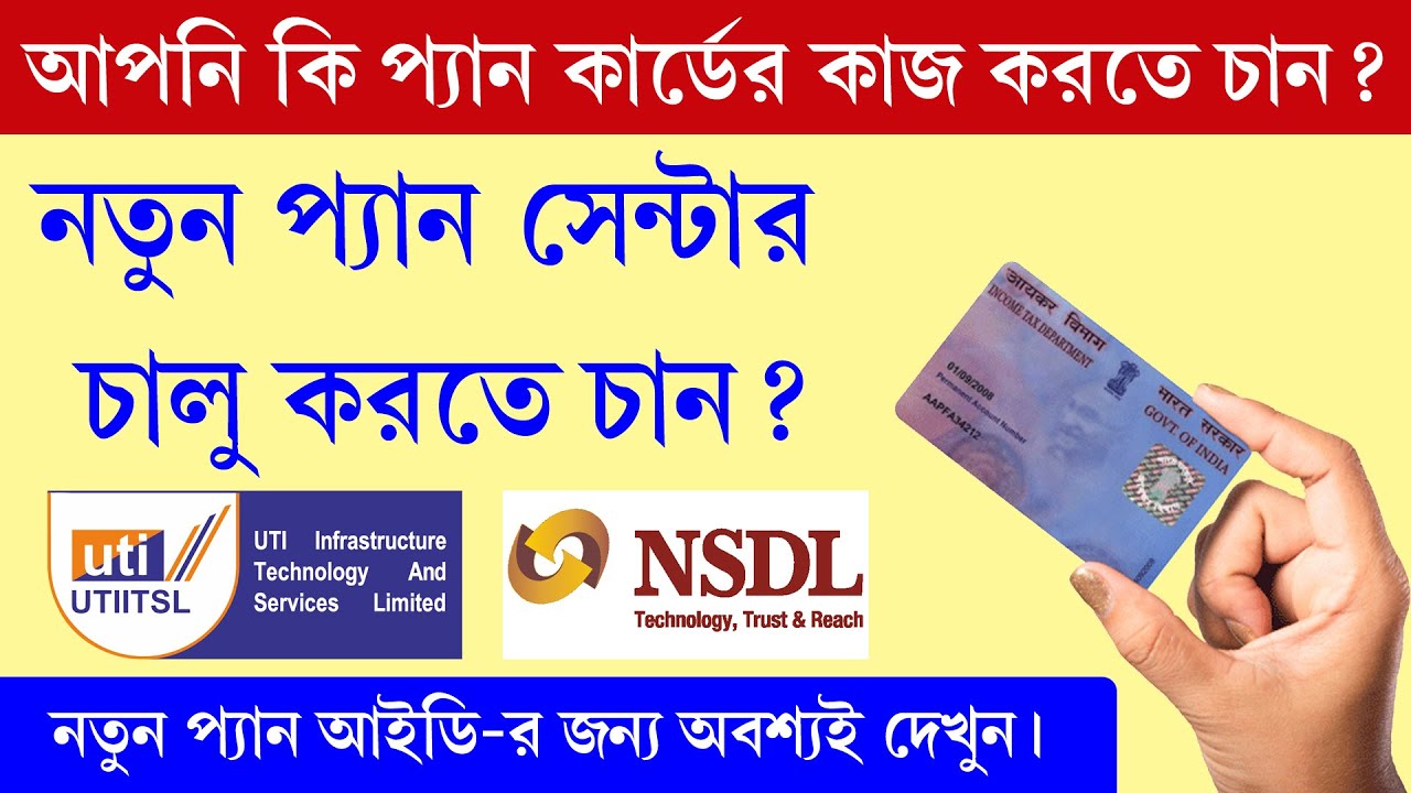 New Pan Agent ID 2024 || নতুন প্যান সেন্টার চালু করতে চান ? পেয়ে যান অতিরিক্ত ইনকামের সুযোগ