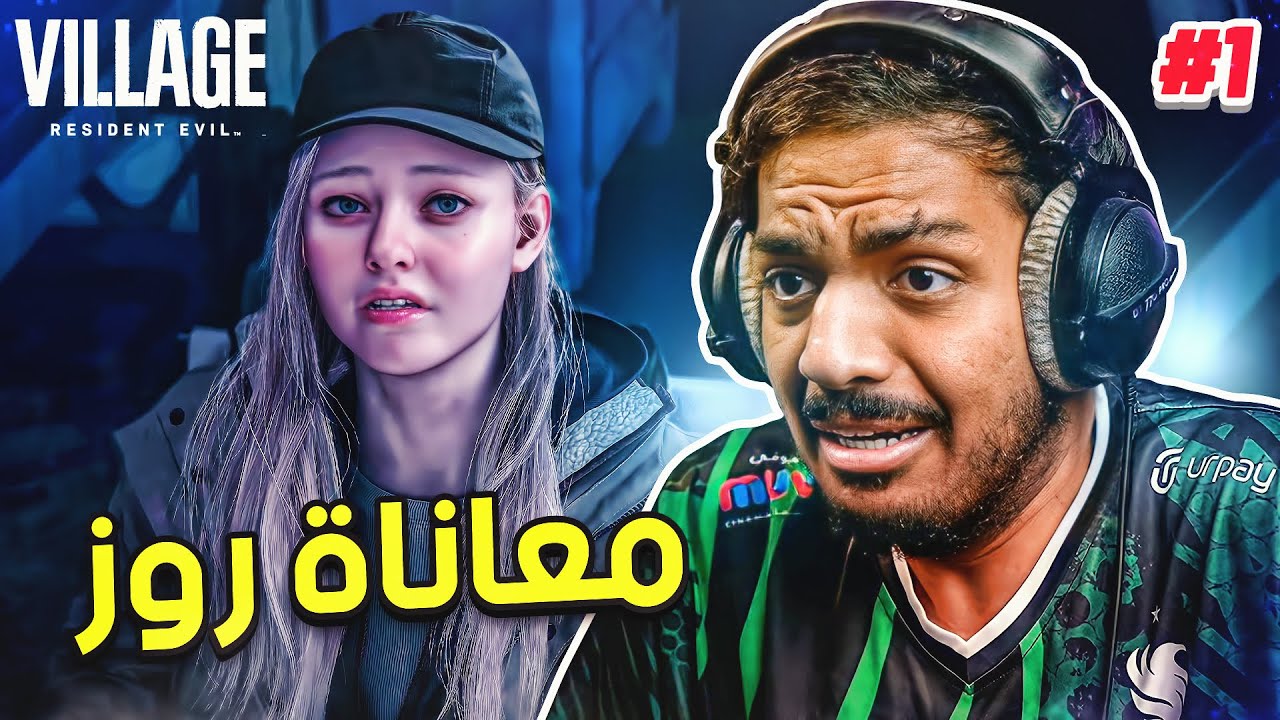 اضافة رزدنت ايفل 8 : معاناة روز#1 | Resident Evil 8 Shadows Of Rose