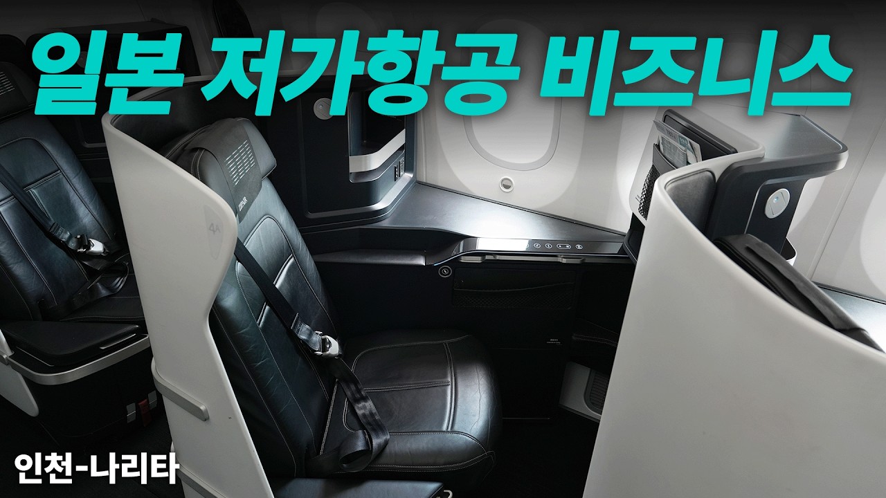 누워가는 일본 저비용항공사 집에어 풀플랫 좌석 (ZIPAIR B787-8 Full-Flat Seat)