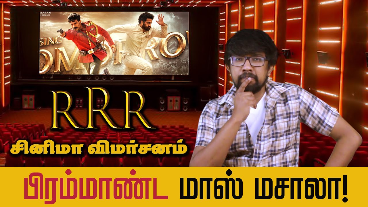 'RRR' திரைப்பட விமர்சனம் - 'RRR' Movie Review in Tamil | S.S.Rajamouli, Jr. N.T.R, Ram Charan Teja