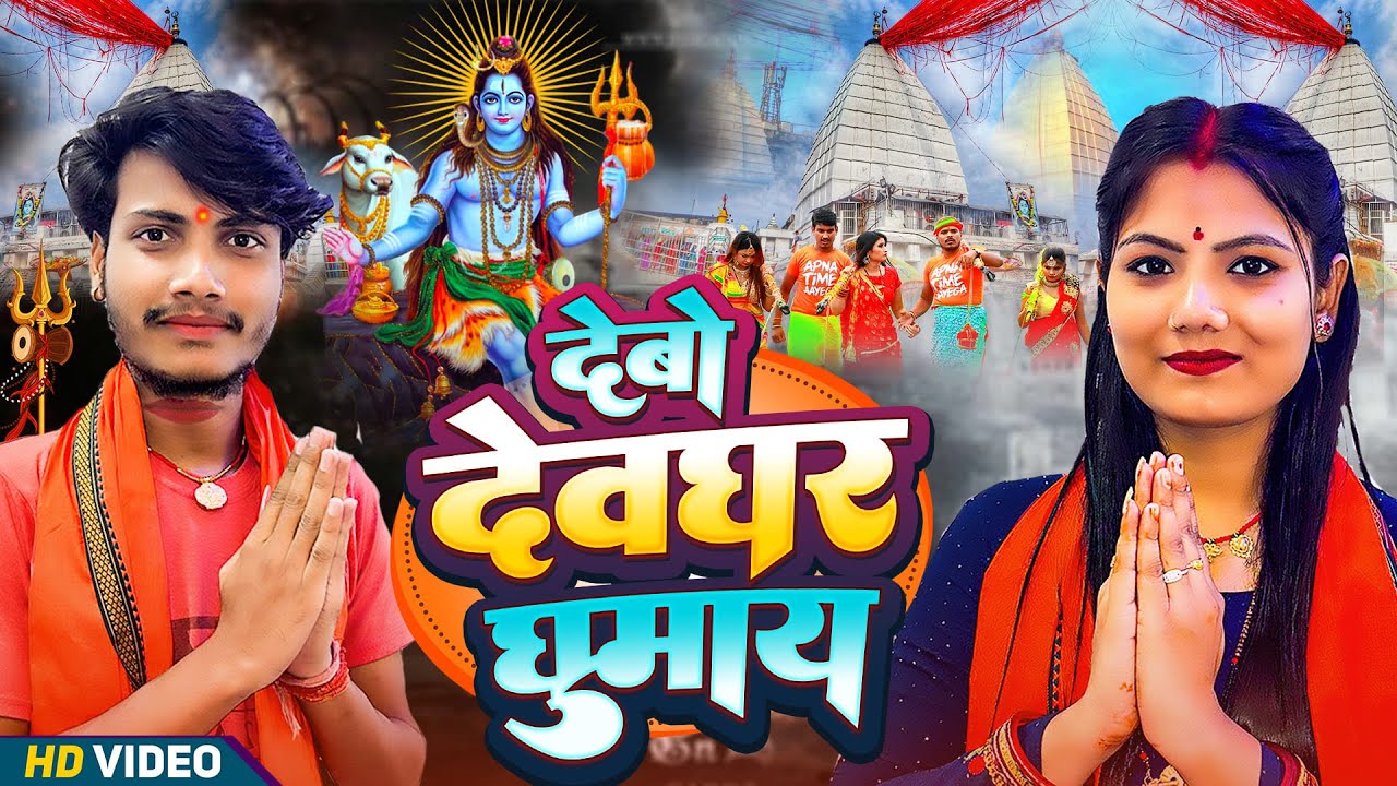 #VIDEO | गोदी में लेके देबो देवघर पहुचाय | #Usha Yadav & #Monu Michael | #Bol Bam Song 2025