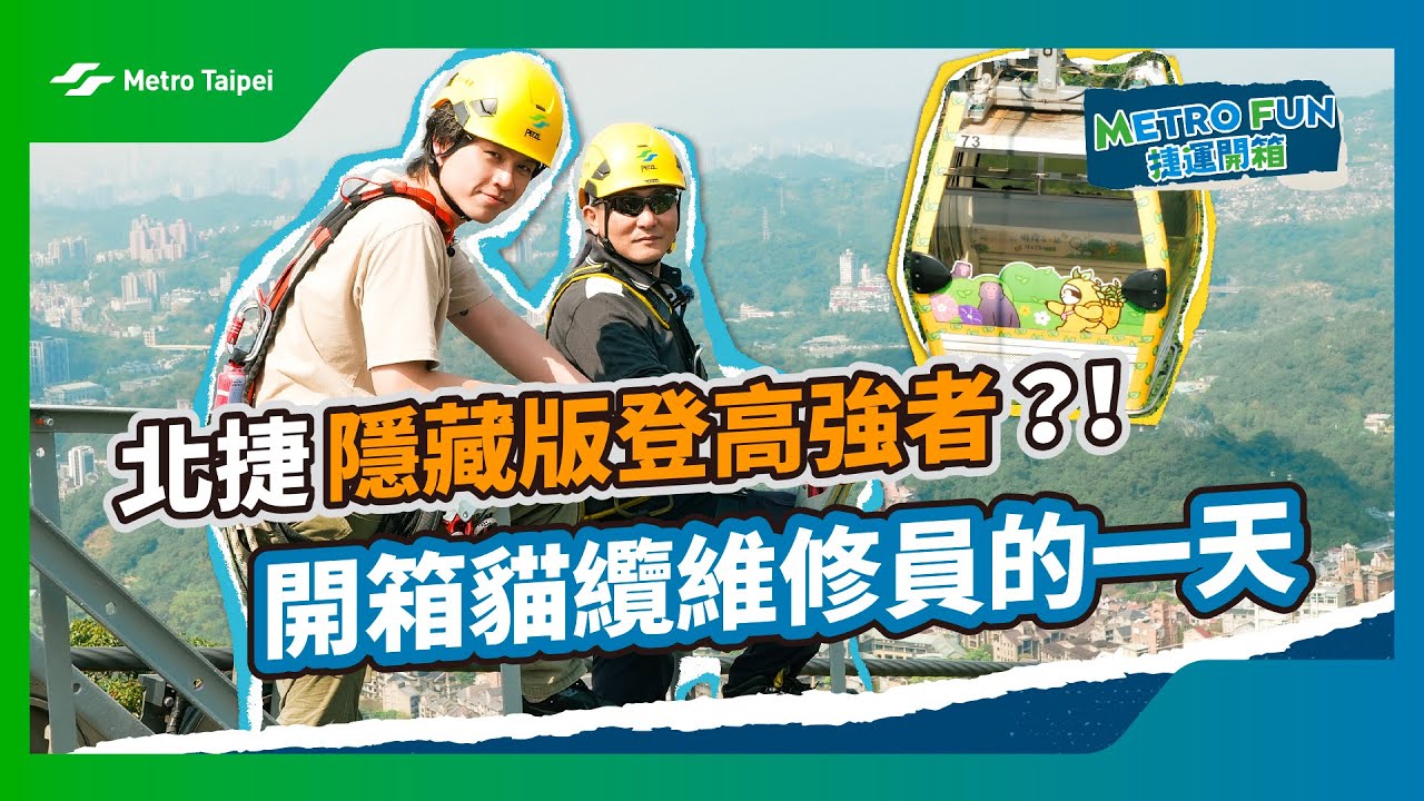 [#捷運開箱] 北捷隱藏版登高強者？！開箱貓纜維修員的一天 |台北捷運Metro Taipei
