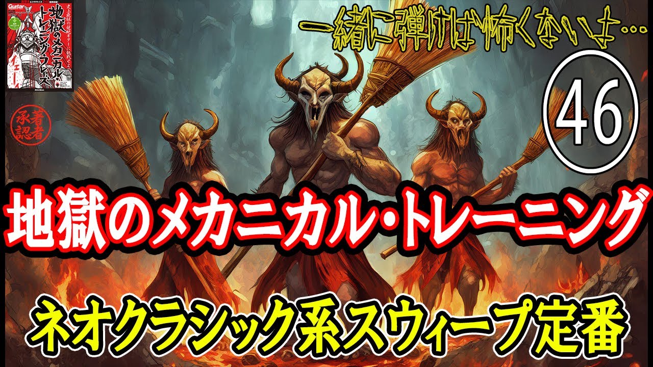 【其の四十六】ネオクラシカル系３本弦スウィープ【地獄のメカニカル・トレーニング】反復&加速練習 「素敵です（著者談)」