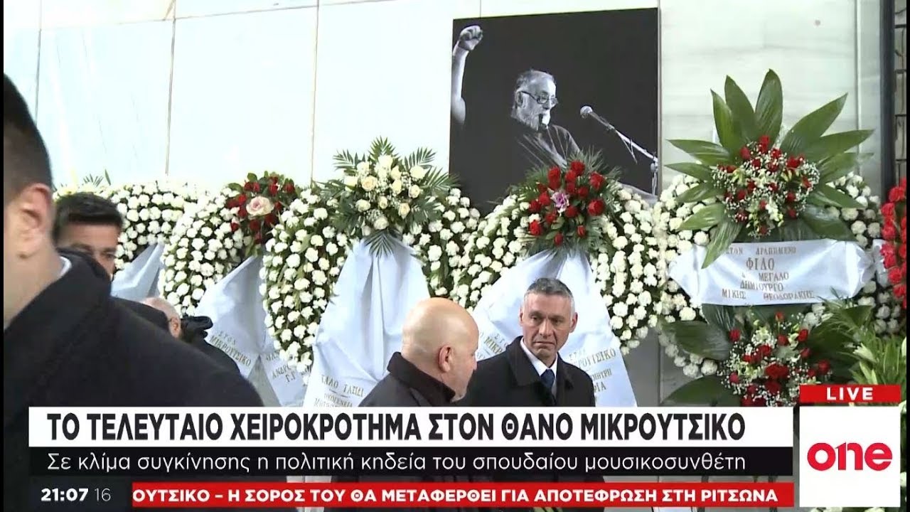 Πλήθος κόσμου στην κηδεία του μουσικοσυνθέτη Θάνου Μικρούτσικου